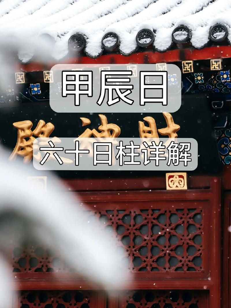 甲辰日柱好吗命运,甲辰日柱的人很特别