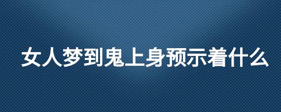 女人梦到鬼上身是什么意思