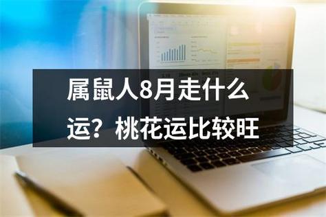 属鼠人8月走什么运?桃花运比较旺