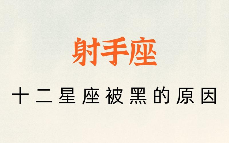 射手座被黑 为什么射手座总被黑