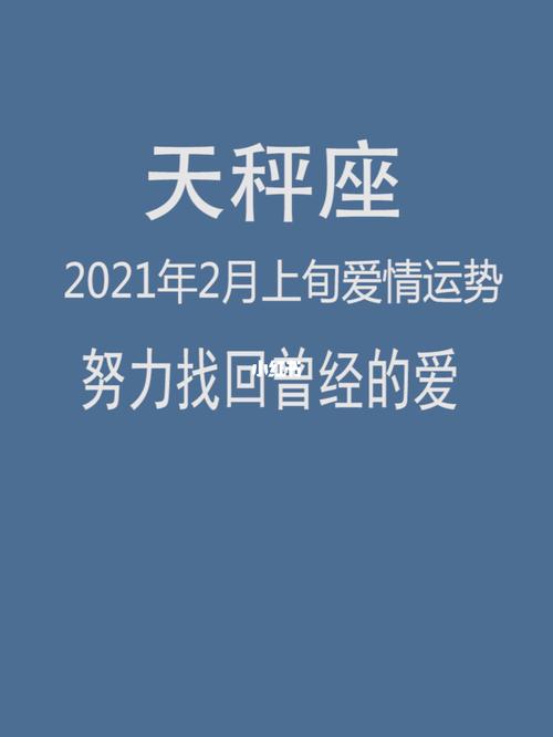 小乖麻 2021年天秤座2月运程