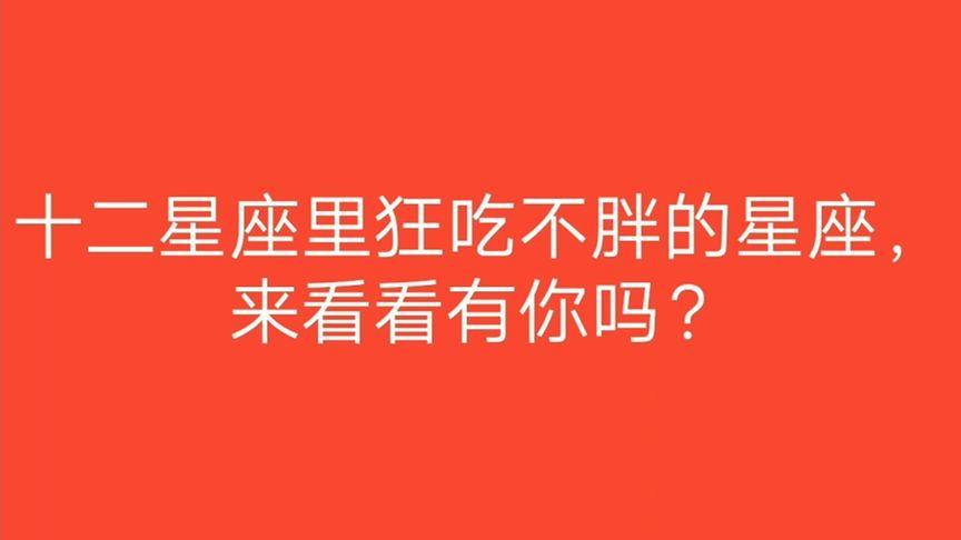 咋吃都不胖的星座