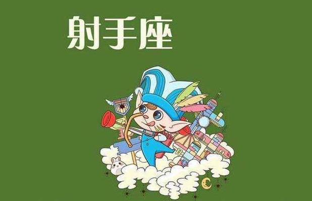 射手座难成大器败在哪里