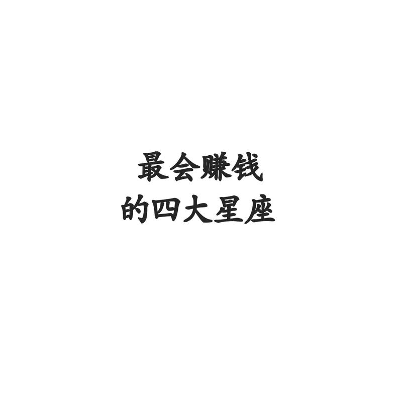 2016最赚钱的四大星座