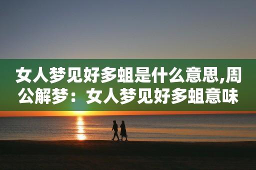 梦见好多女人意味着什么