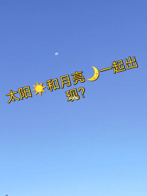 梦见月亮和太阳一起出现