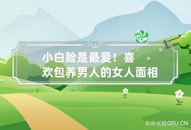 小白脸是最爱!喜欢包养男人的女人面相