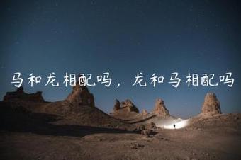 龙马相配吗