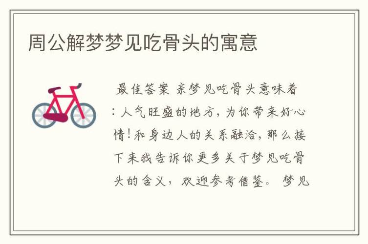 梦见啃骨头 周公解梦之梦到啃骨头