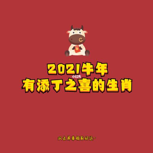 2021牛年有添丁之喜的生肖,都有哪些属相
