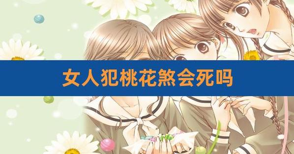 女人犯桃花煞后果