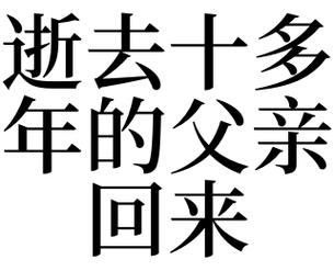 梦见去世的父亲回家是什么意思
