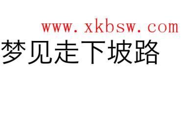 梦见下坡怎么回事