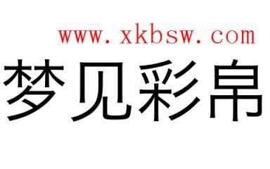 梦见彩帛是什么意思