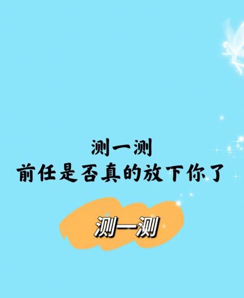 测一测在你艰难的时候会不会去求助前任