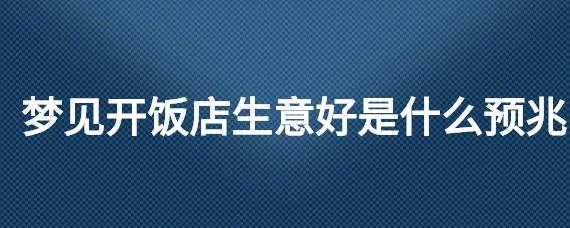 梦见开商店什么意思,梦见开商店的含义