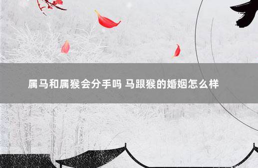 属猴男知道前女友分手会不会去复合