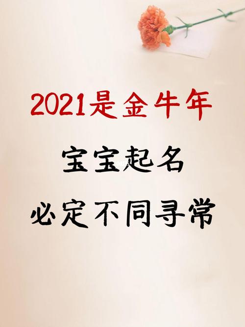 牛年的金牛宝宝取名,2021年最新的宝宝名字