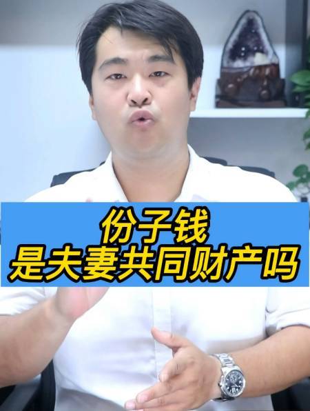 份子钱是夫妻共同财产吗