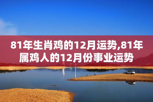 1981年出生的属鸡人今年运势如何?