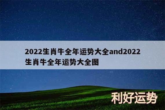 属牛的人2022年的运势运程每月12个月完整版