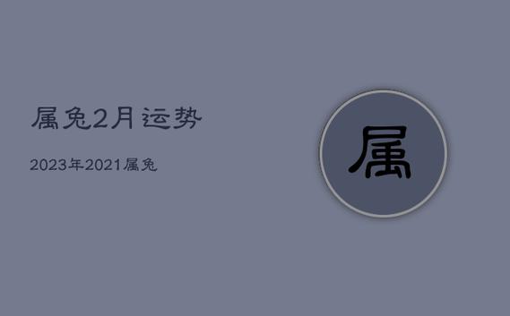 2021年生肖兔农历二月运程与运势