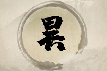 昊字搭配什么字寓意好