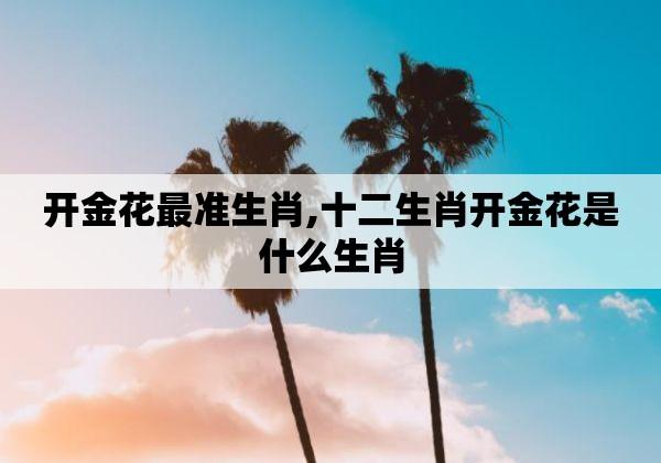 生性风流是什么生肖,十二生肖最风流的生肖是什么动物?