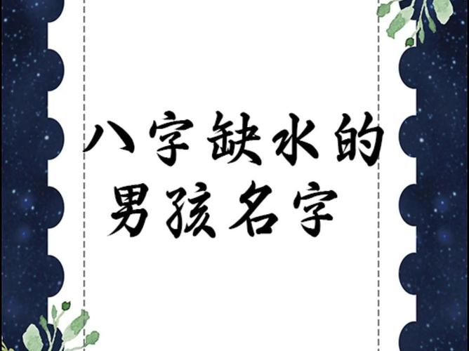 男孩子八字缺水取名要注意什么