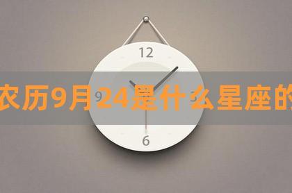 农历星座日期九月二十四