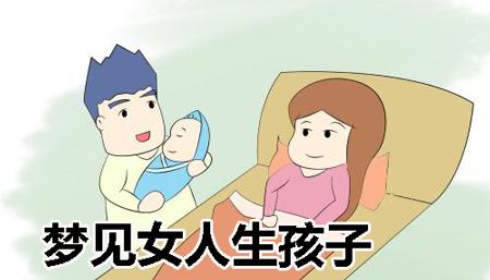 梦见女人生孩子是什么意思