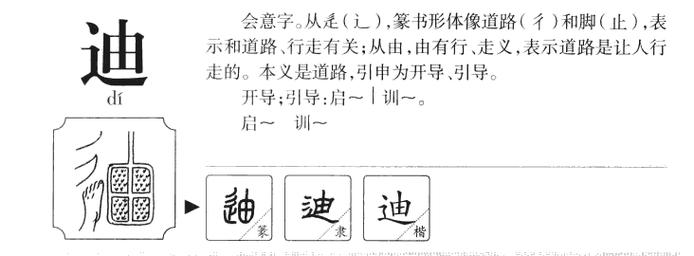 迪字取名意义好吗