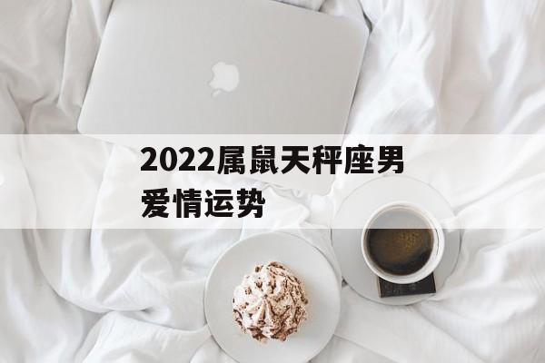 属鼠天秤座男性2022年运势
