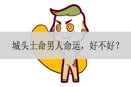 土命的男人命运好不好