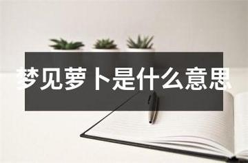 梦见萝卜片是什么意思