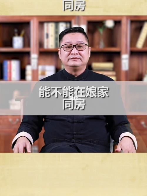 为何不能在娘家同房风水