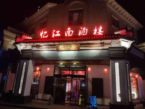 古风古色的酒楼名字