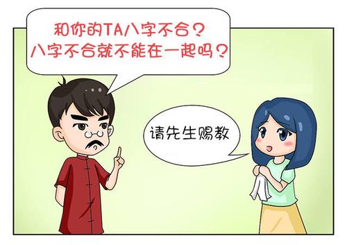 解读八字不合真的不能在一起吗