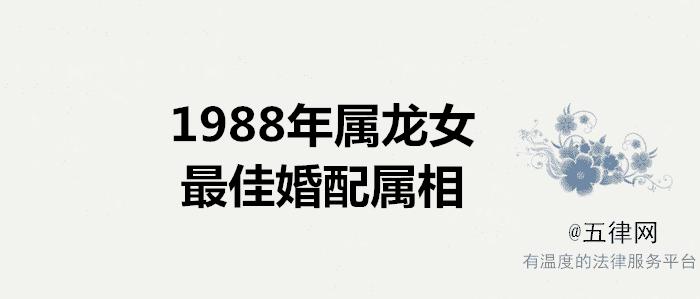 1988年12月份出生的朋友婚姻性格如何