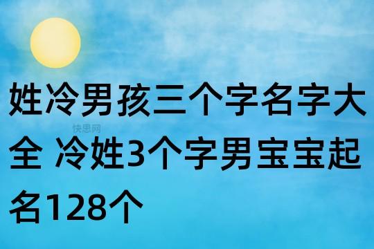 冷姓男孩好听好记的名字