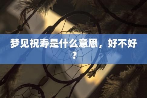 梦见祝寿是什么意思