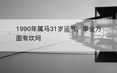 1990年31岁的属马的2021年事业运怎么样