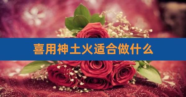 喜用神为土的人要找什么样的情侣