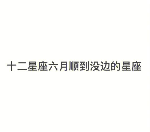 六月十号是什么星座