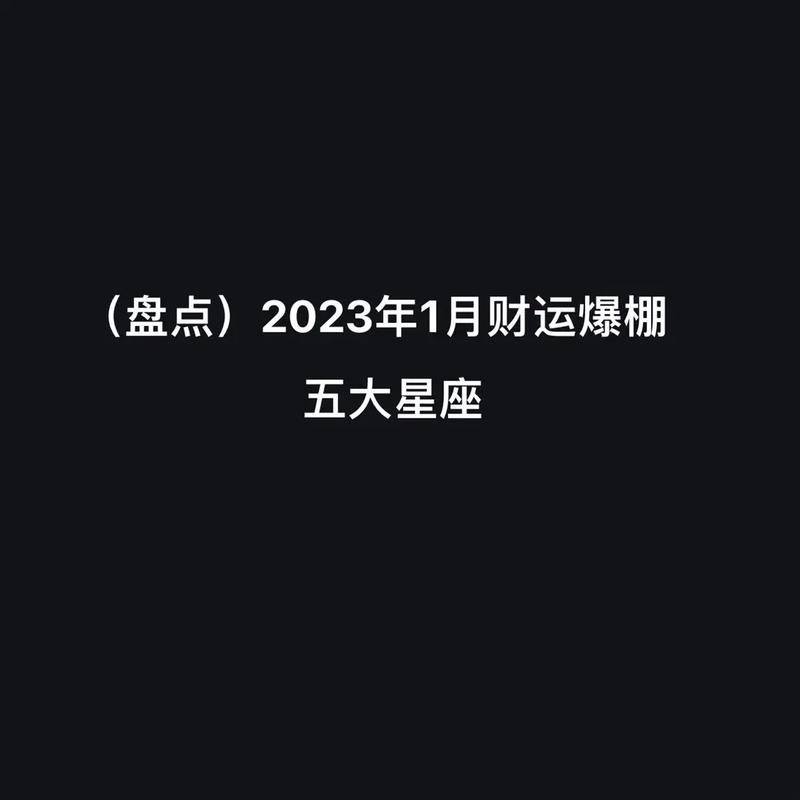 1月财运佳,收入增长的星座