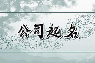 缺水取公司名字