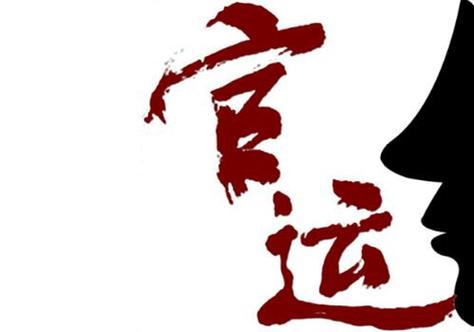 八字看官运——你有执掌大权的能力吗