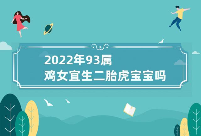93年鸡妈妈生22年虎宝宝好吗