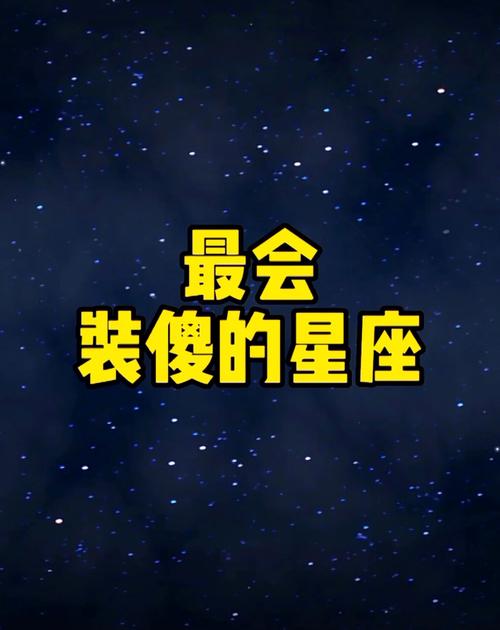 装傻最厉害的星座