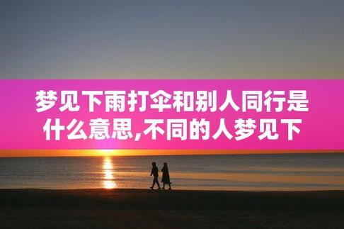梦见下雨别人为我打伞